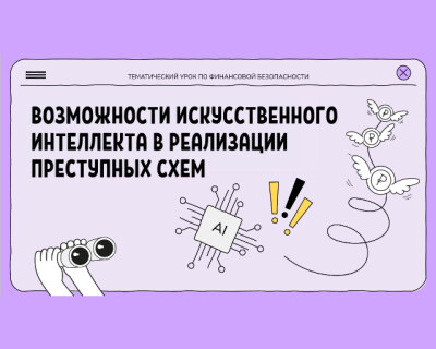 Недетские Игры 2.0: Возможности искусственного интеллекта в реализации преступных схем