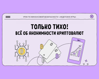 Недетские Игры 2.0: Только тихо! Всё об анонимности криптовалют