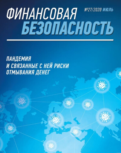 Финансовая безопасность №27. Июль 2020 г.