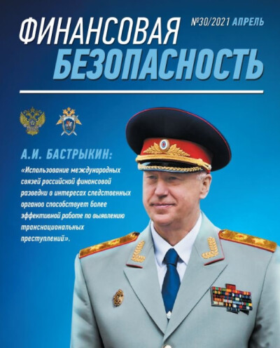 Финансовая безопасность № 30. Апрель 2021 г.