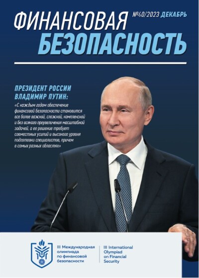 Financial Security №40. December 2023