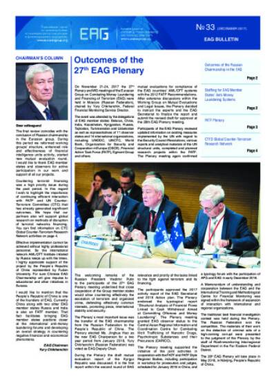EAG bulleten № 33, December 2017