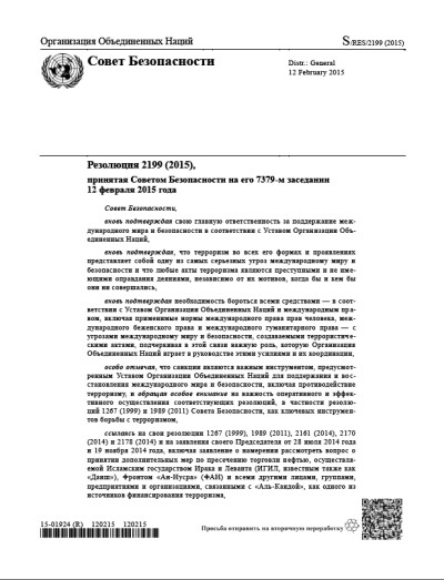 Резолюция СБ ООН 2199 Угрозы международному миру и безопасности (2015 г.)