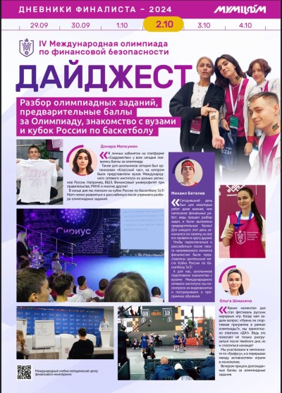 Дневники финалиста - 2024, день третий