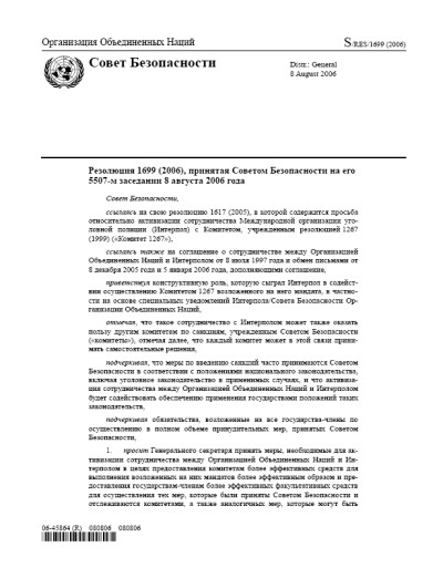 Резолюция СБ ООН 1699 Общие вопросы относительно санкций (2006 г.)