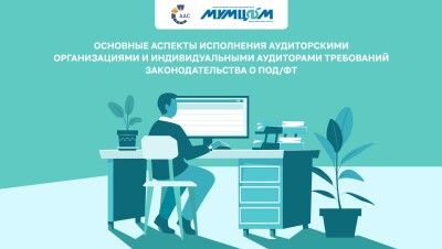 Видеоролик «Основные аспекты исполнения аудиторскими организациями и индивидуальными аудиторами требований законодательства о ПОД/ФТ»