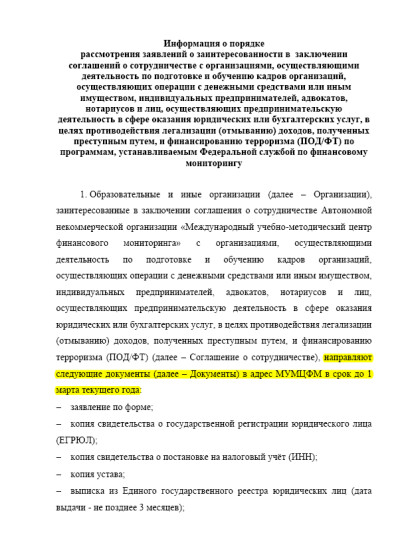 Информация о порядке рассмотрения заявлений о заключении соглашений от организаций-партнёров по целевому инструктажу