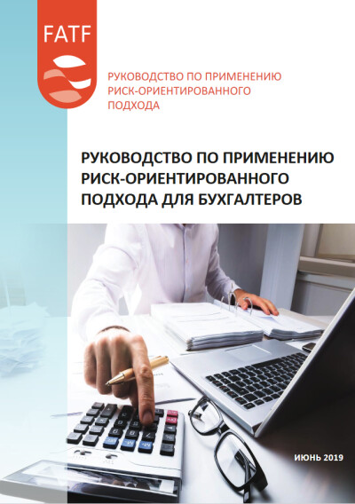 Руководство по применению риск-ориентированного подхода для бухгалтеров. Июнь 2019