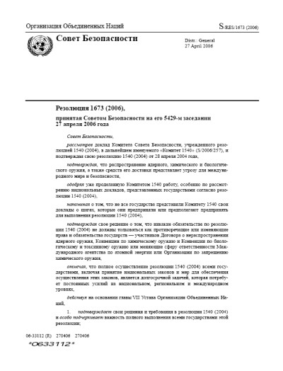 Резолюция СБ ООН 1673 Нераспространение оружия массового уничтожения (2006 г.)