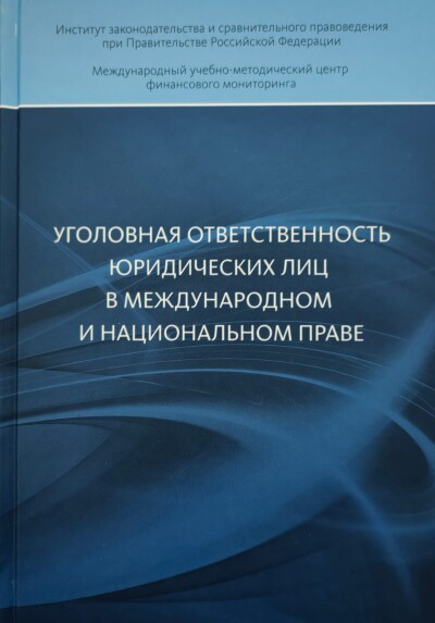 Уголовная ответственность юридических лиц в международном и национальном праве (сравнительно-правовое исследование)