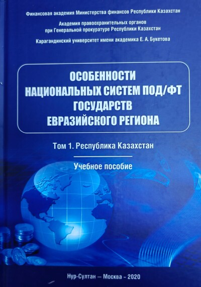 Особенности национальных систем ПОД/ФТ государств Евразийского региона Том 1. Республика Казахстан