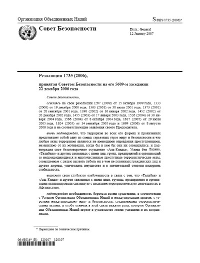 Резолюция СБ ООН 1735 Угрозы международному миру и безопасности, создаваемые террористическими актами (2006 г.)