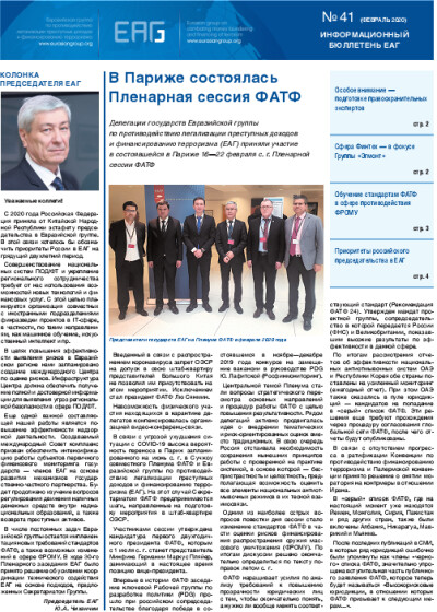 Информационный бюллетень ЕАГ № 41