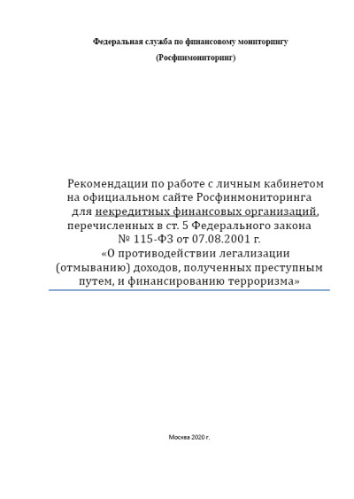 Рекомендации по работе с личным кабинетом организации на сайте Росфинмониторинга, разработанные Федеральной службой по финансовому мониторингу: НФО