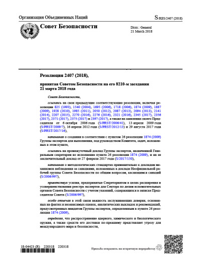Резолюция СБ ООН 2407 Нераспространение. Корейская Народно-Демократическая Республика (2018 г.)
