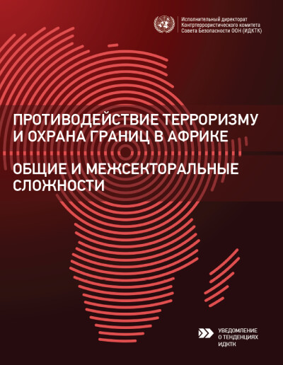 Отчет ИДКТК. Противодействие терроризму и охрана границ в Африке. Часть 1