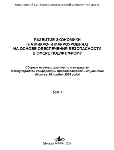 Развитие экономики (на микро- и макроуровнях) на основе обеспечения безопасности в сфере ПОД/ФТ/ФРОМУ. Том 1