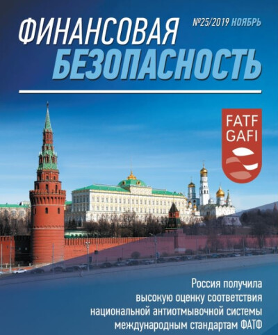 Финансовая безопасность №25. Ноябрь 2019 г.