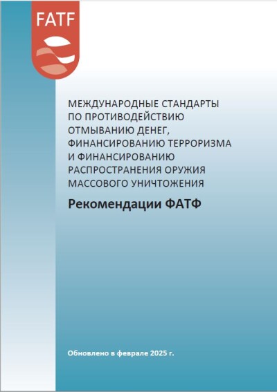 Международные стандарты по ПОД/ФТ, ФРОМУ. Рекомендации ФАТФ с изменениями от февраля 2025 года