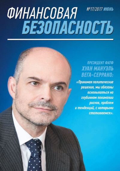 Финансовая безопасность №17. Июнь 2017 г.