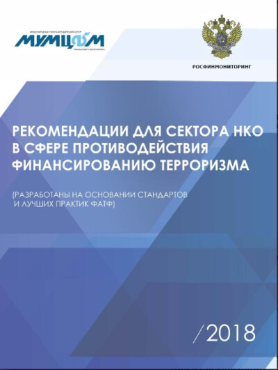 Рекомендации для сектора НКО в сфере ПОД/ФТ