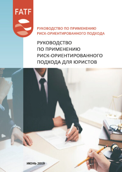 Руководство ФАТФ по применению риск-ориентированного подхода для юристов