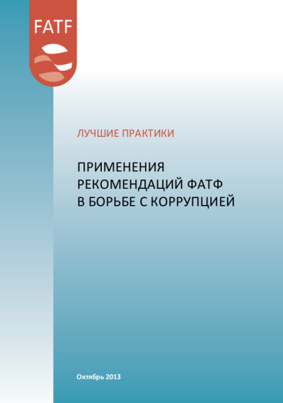 Международный опыт. Применение Рекомендаций ФАТФ в борьбе с коррупцией
