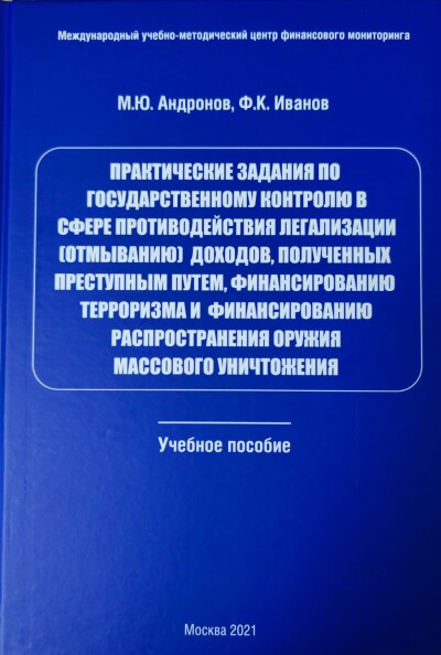 Практические задания по государственному контролю за соблюдением требований законодательства Российской Федерации о противодействии легализации (отмыванию) доходов, полученных преступным путем, и финансированию терроризма