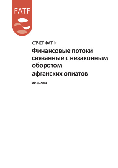 Отчет ФАТФ. Финансовые потоки, связанные с незаконным оборотом афганских опиатов