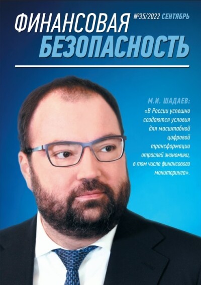 Финансовая безопасность №35. Сентябрь 2022 г.