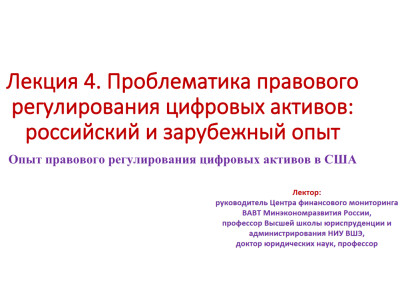 Проблематика правового регулирования цифровых активов: российский и зарубежный опыт. Опыт правового регулирования цифровых активов в США