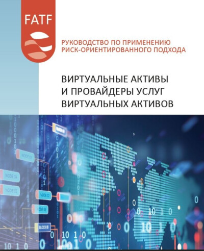 Руководство ФАТФ. Применение РОП. Виртуальные активы и провайдеры виртуальных активов.