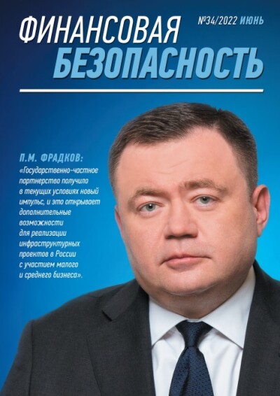 Финансовая безопасность №34. Июнь 2022 г.
