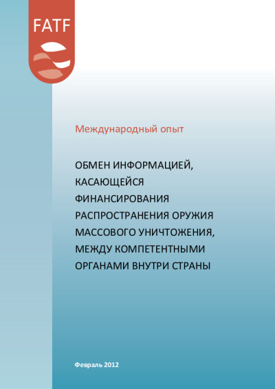 Международный опыт. Обмен информации о ФРОМУ внутри страны
