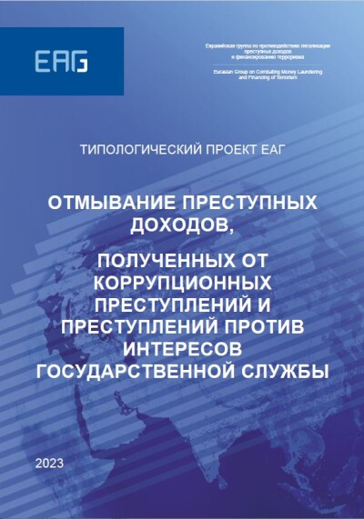 Отмывание преступных доходов, полученных от коррупционных преступлений и преступлений против интересов государственной службы