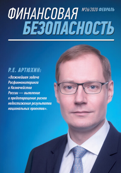 Финансовая безопасность №26. Февраль 2020 г.
