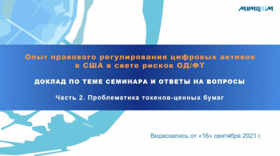 Опыт правового регулирования цифровых активов в США в свете рисков ОД/ФТ. Проблематика токенов-ценных бумаг