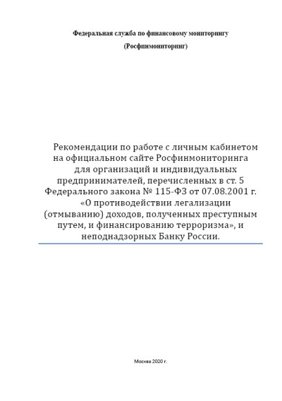 Рекомендации по работе с личным кабинетом организации на сайте Росфинмониторинга (ЮЛ, ИП)