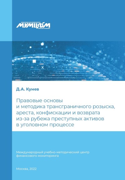 Правовые основы и методика трансграничного розыска, ареста, конфискации и возврата из-за рубежа преступных активов в уголовном процессе
