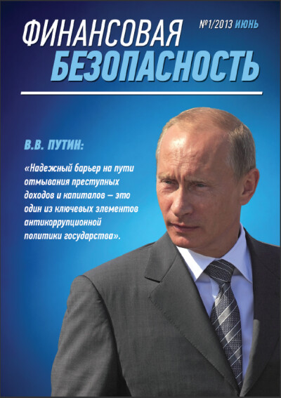 Финансовая безопасность №01. Июнь 2013 г.