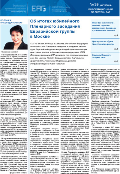 Информационный бюллетень ЕАГ № 39