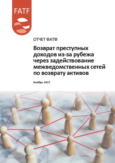 Отчет ФАТФ.  Возврат преступных доходов из-за рубежа через задействование межведомственных сетей по возврату активов