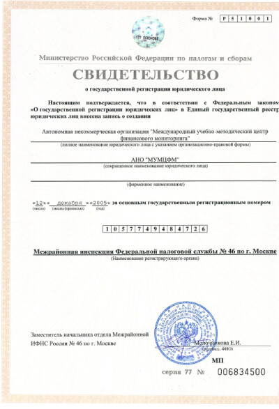 Свидетельство о государственной регистрации МУМЦФМ