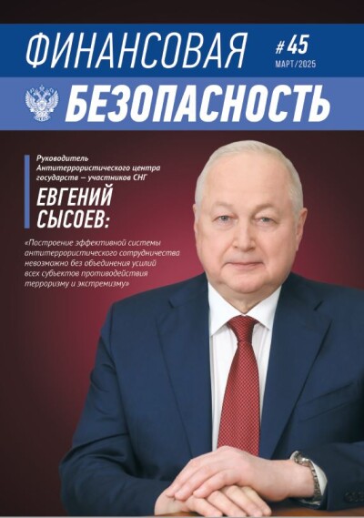 Финансовая безопасность №45. Март 2025