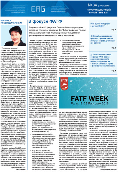 Информационный бюллетень ЕАГ № 34