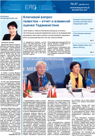 Информационный бюллетень ЕАГ № 37