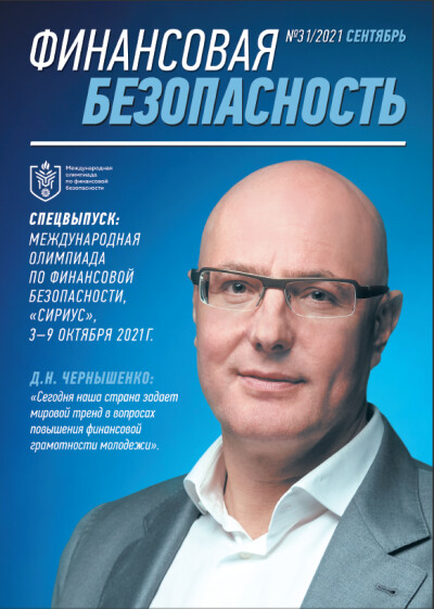 Финансовая безопасность № 31. Сентябрь 2021 г.