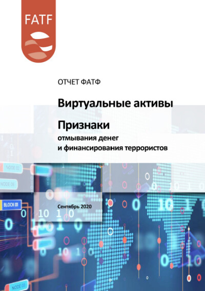 Отчёт ФАТФ. Виртуальные активы. Признаки отмывания денег и финансирования террористов.