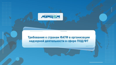 Требования ФАТФ в организации надзорной деятельности в сфере ПОД/ФТ