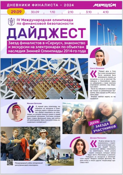 Дневники финалиста-2024